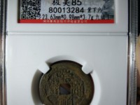 崇祯通宝背上户的价值