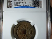 弘光通宝背北价格