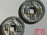 天禧通宝名誉品