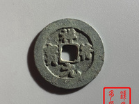 祥符元宝阔缘大样