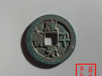 铜钱咸平元宝图片