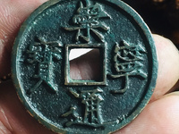 崇宁通宝真假鉴别