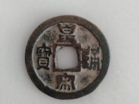 皇宋通宝母钱图片