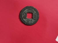 同治通宝当十成交价格