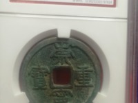 崇宁元宝小平图片及价格表