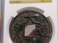 小平大观通宝价格