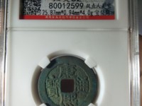康熙通宝背上月下星右南