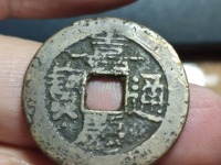嘉庆通宝宝云局的版别