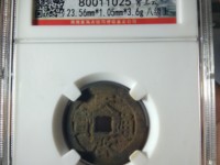 天启通宝母钱图片