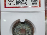 顺治通宝小平钱