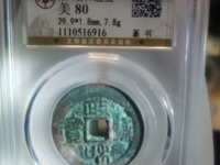 政和通宝小平价格