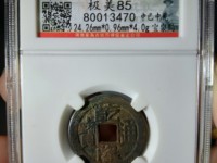 乾隆通宝八卦图的价格及图片