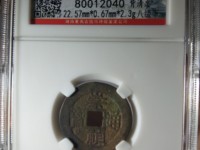 崇祯通宝背饰季