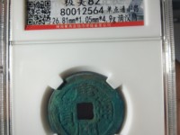 康熙通宝大样标准尺寸是多少