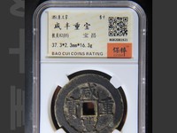 咸丰重宝当十五价格多少