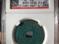 兴朝通宝存世量有多少