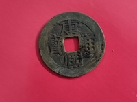 康熙通宝天下太平二之通