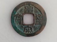 皇宋通宝的真书值钱吗