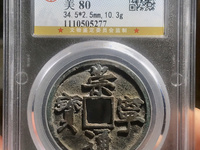 崇宁通宝折五多大尺寸