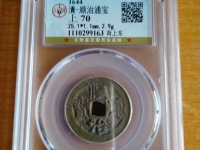 圣宋元宝白铜值多少钱
