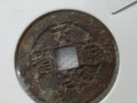 天启通宝背十一两日月真品图