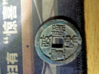 政和通宝背陕母钱