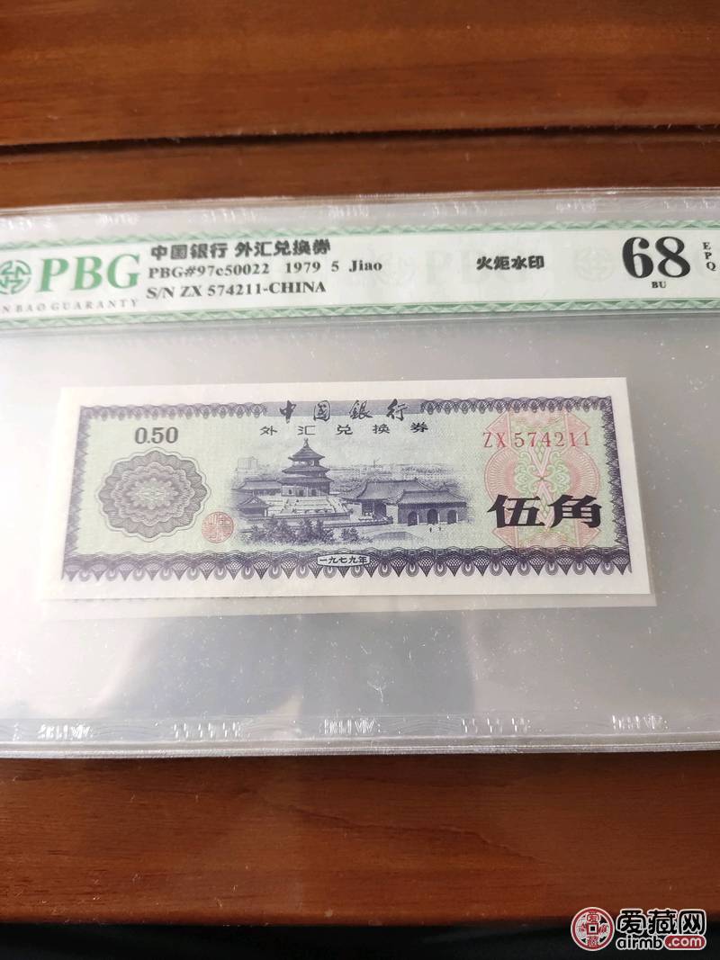 75年伍角外汇券绝品标十1组，