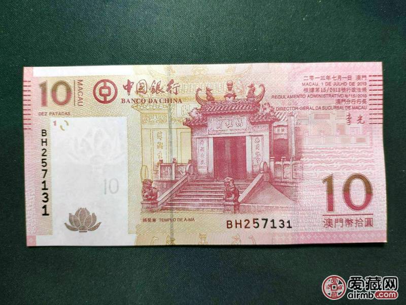 香港妈祖庙10元一枚，原票保真