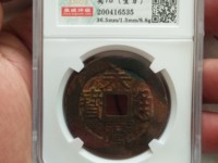 永历通宝背上明