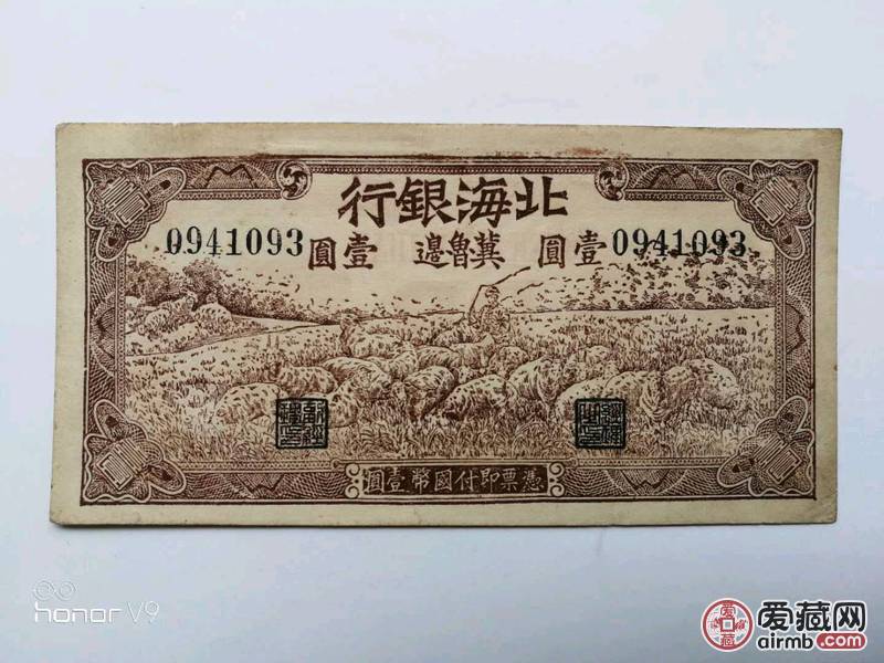 近直板好品原票民国北海银行1元