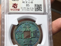 崇宁重宝宽丁版的价格