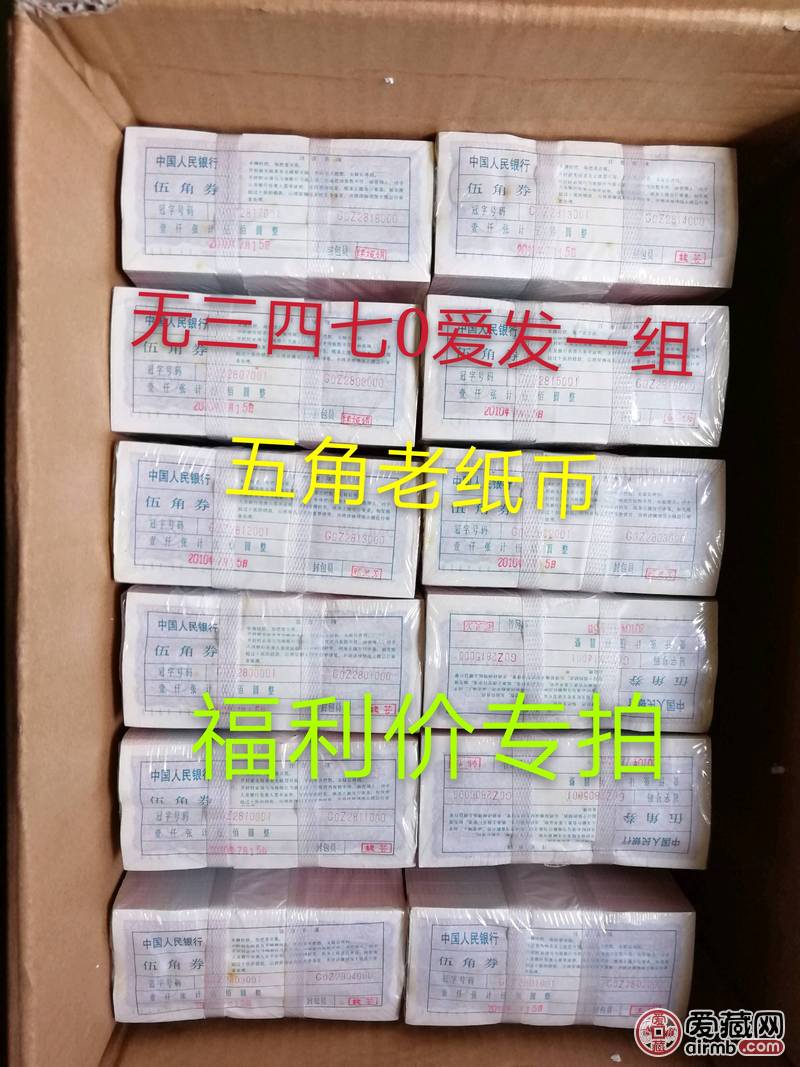 无四七，0爱发一堆，三版五角纸