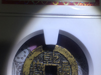 乾隆通宝宝福