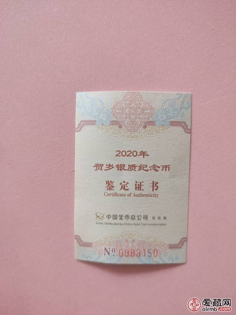#金银币#钱币，2020年贺岁