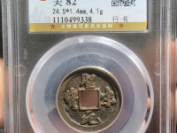圣宋元宝银质的图片