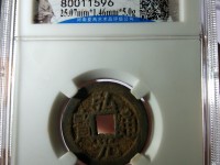 皇宋元宝价格及图片及价格
