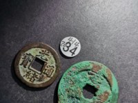 安南元丰通宝篆书