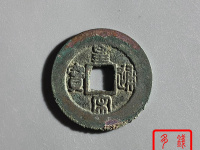 北宋最稀少古币景德元宝