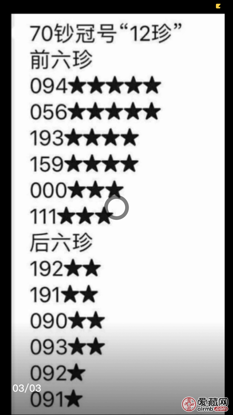 70钞，爱藏评级68E，3颗星
