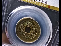 咸丰通宝宝源局小平母钱