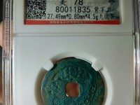 中国古钱币拍卖嘉庆通宝