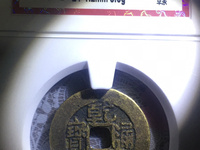 乾隆通宝方头通的图片
