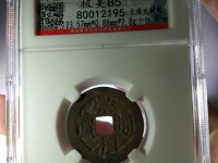 皇宋元宝价格及图片