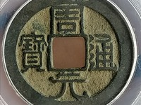 周元通宝可以佩戴吗