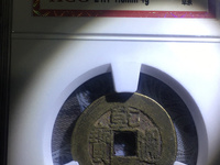 乾隆通宝宝浙局毛笔体图片