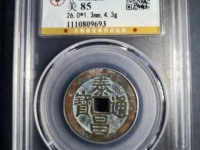 泰昌通宝心泰图片价