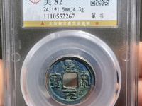 圣宋元宝美制小字