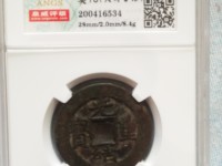 光绪重宝宝源当十