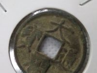 大观通宝辨别