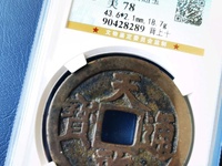 天启通宝背面十一两值多少钱